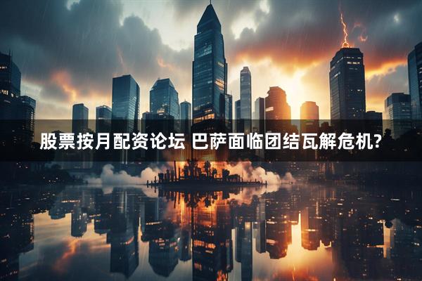 股票按月配资论坛 巴萨面临团结瓦解危机?